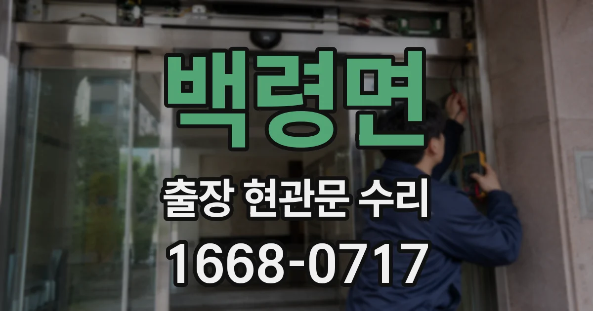 백령면 출장 현관문 수리