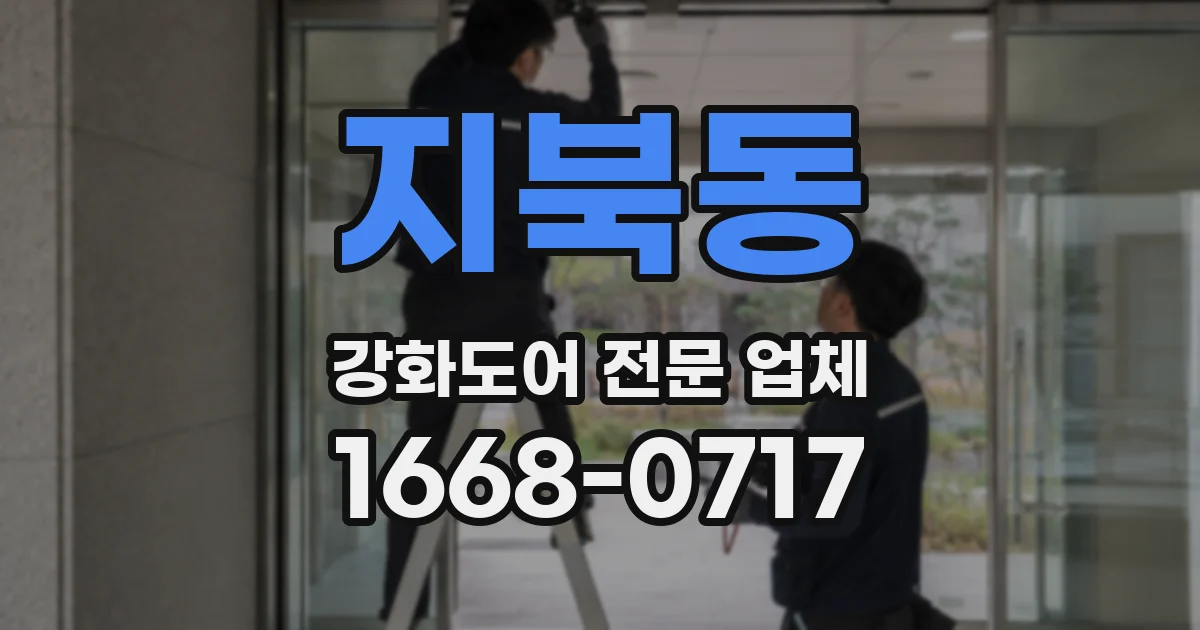 지북동 강화도어 전문 업체