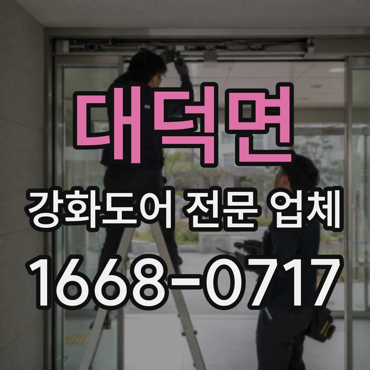 대덕면 강화도어 전문 업체