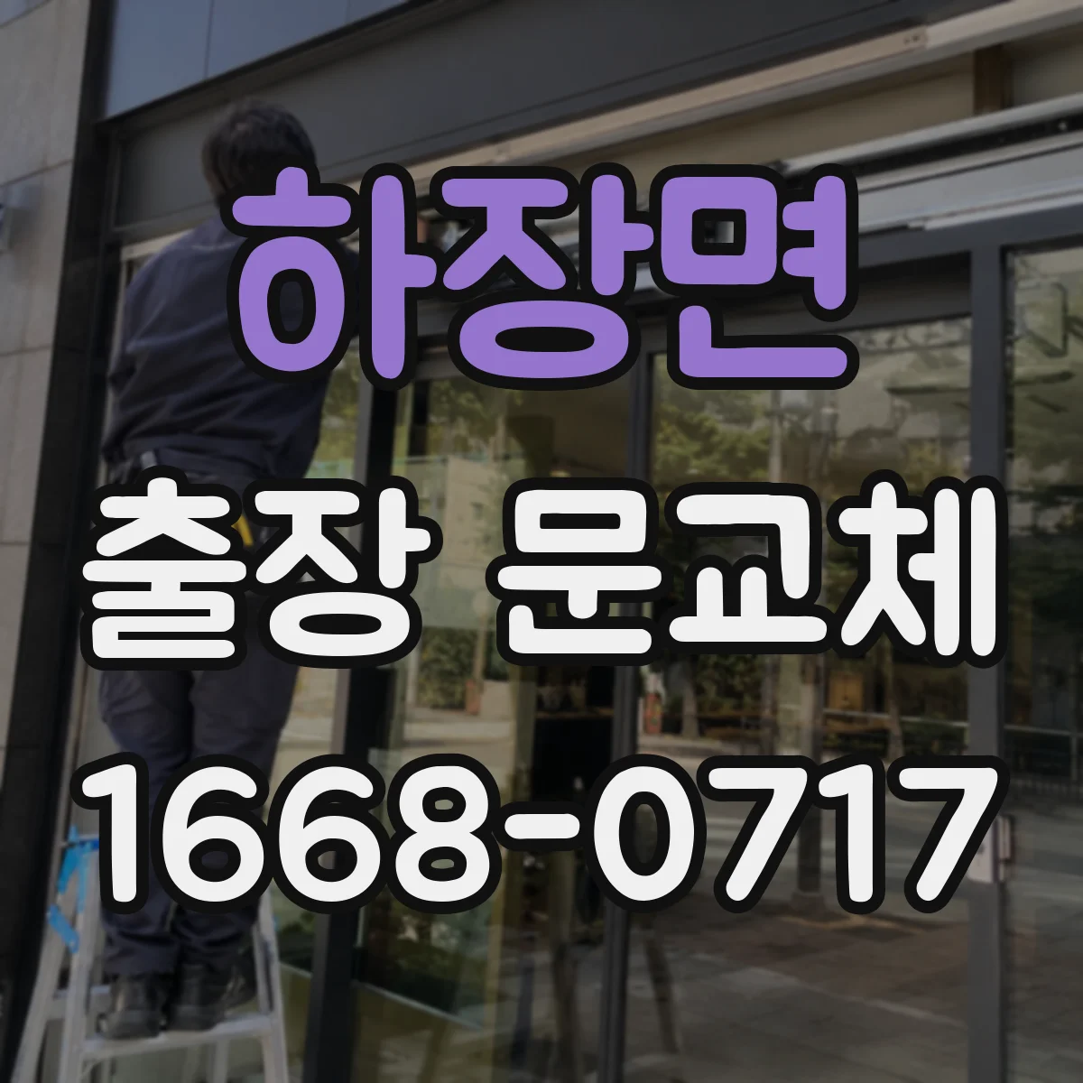 하장면 출장 문교체