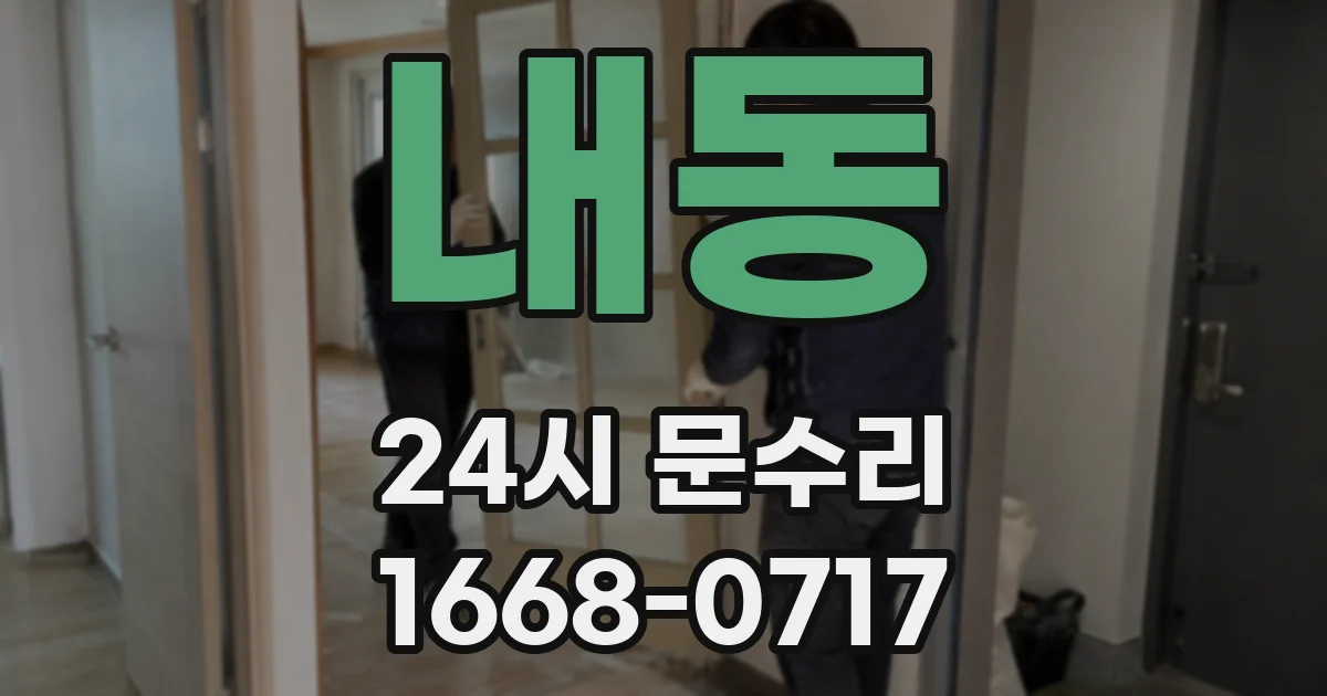 내동 24시 문수리