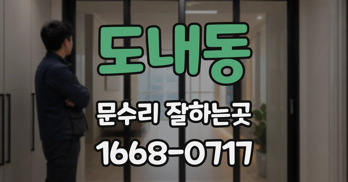 도내동 문수리 잘하는곳