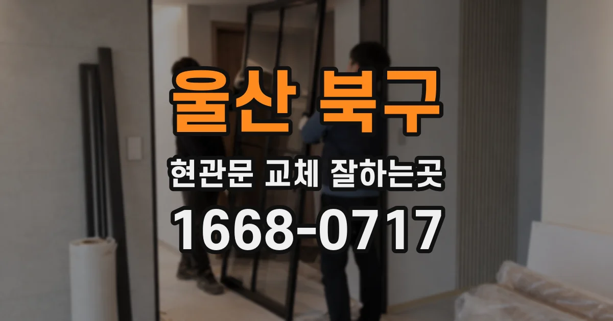 울산 북구 현관문 교체 잘하는곳