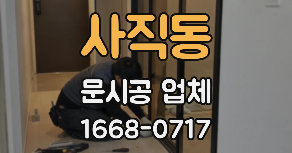 사직동 문시공 업체