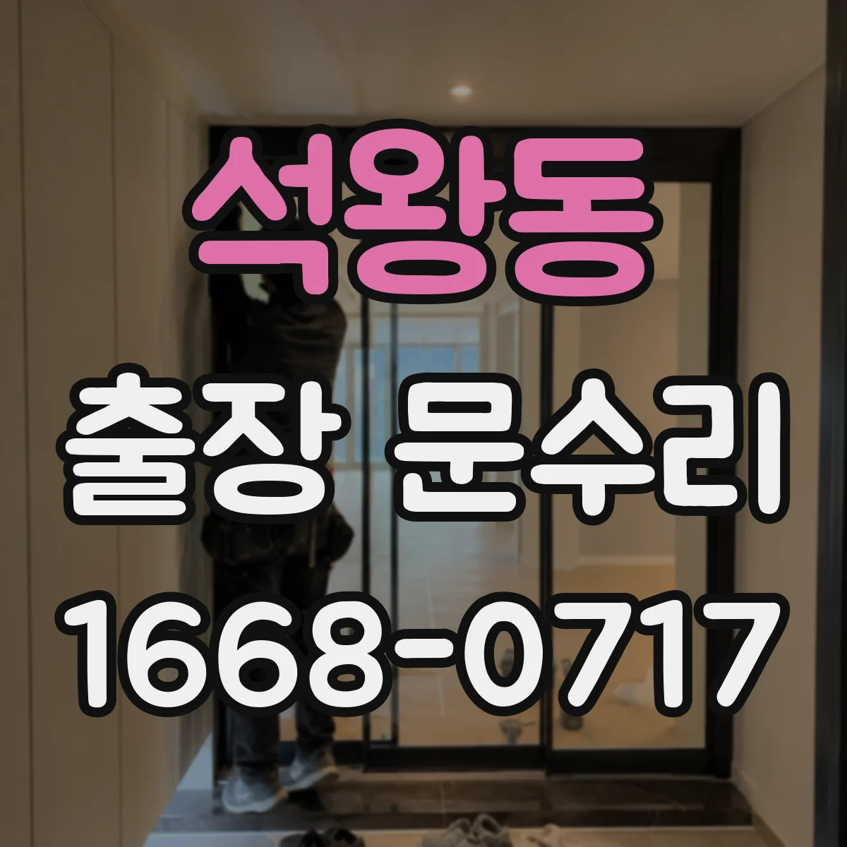 석왕동 출장 문수리