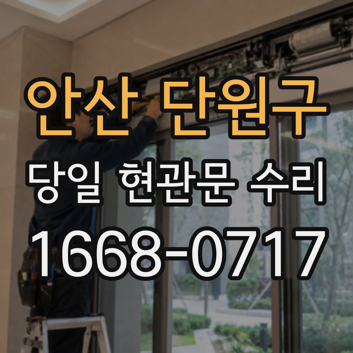 안산 단원구 당일 현관문 수리