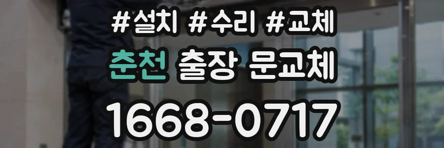 춘천 출장 문교체