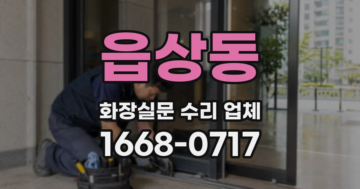 읍상동 화장실문 수리 업체