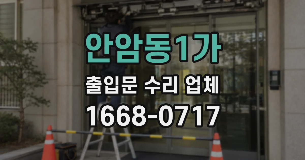 안암동1가 출입문 수리 업체