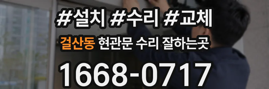 걸산동 현관문 수리 잘하는곳