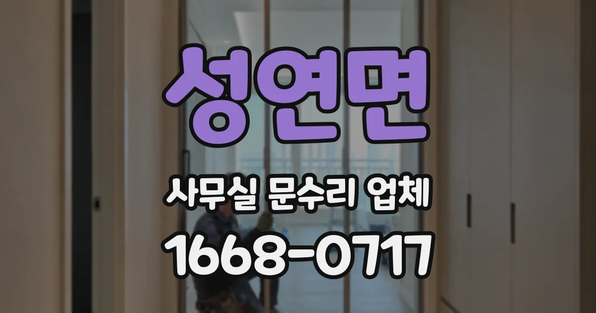성연면 사무실 문수리 업체