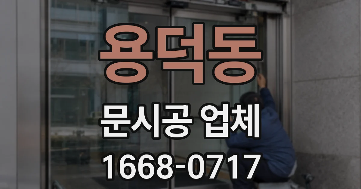 용덕동 문시공 업체