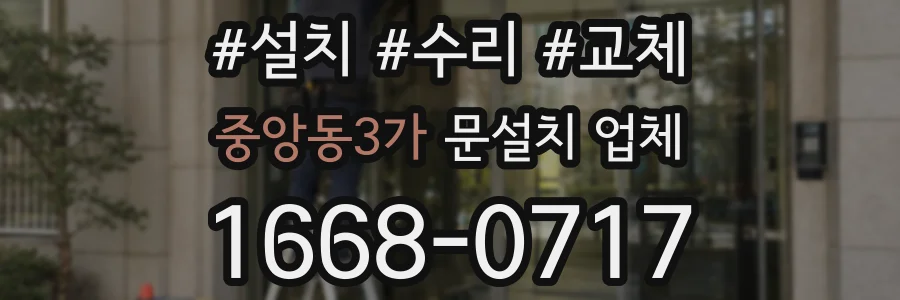 중앙동3가 문설치 업체