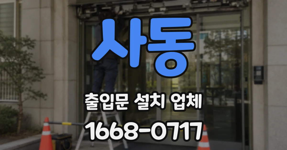 사동 출입문 설치 업체