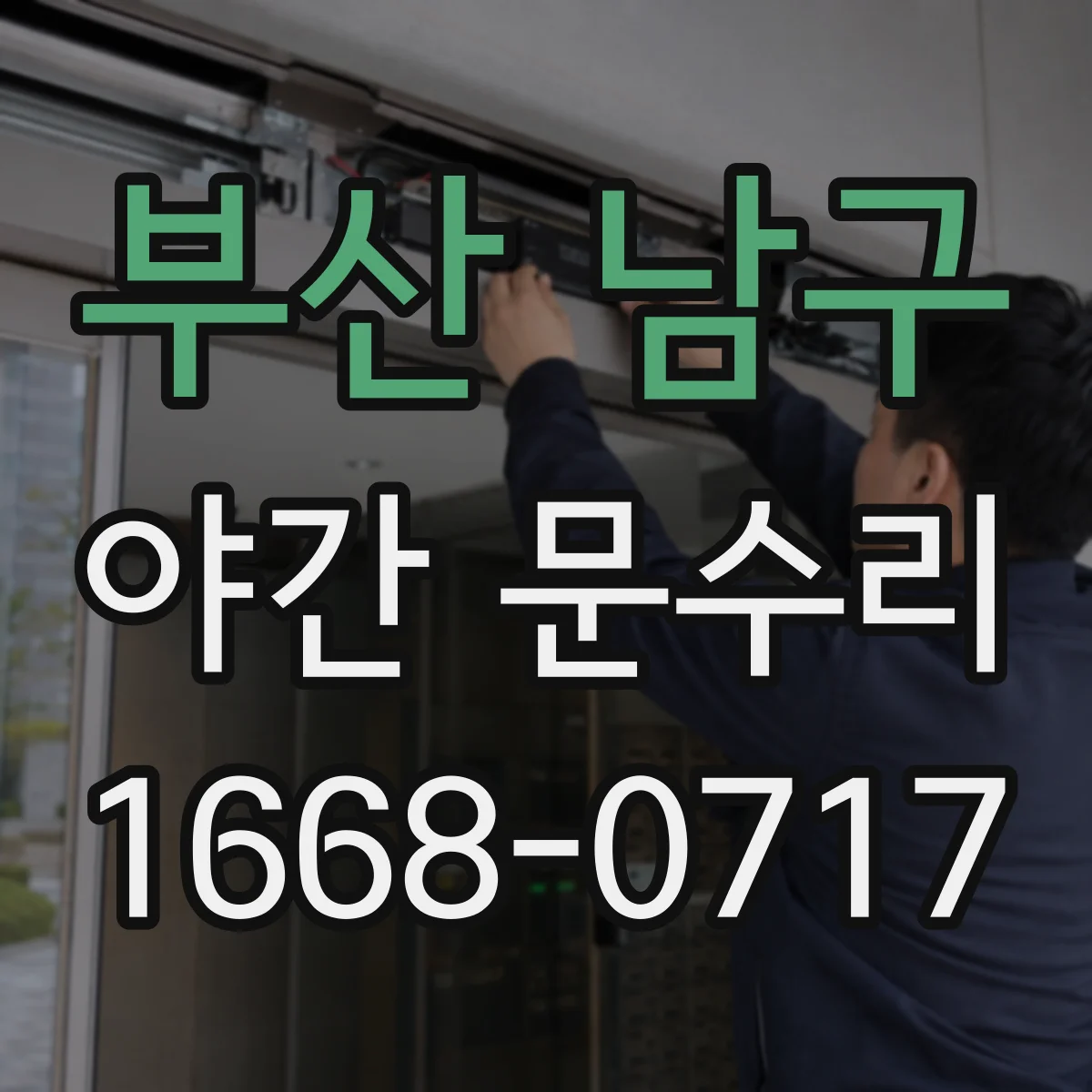 부산 남구 야간 문수리 문이 안 닫혀 빗바람 새는 상황 빠른 조정