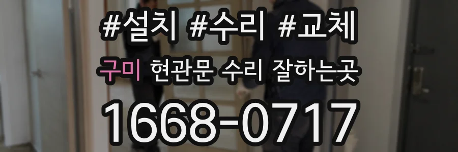 구미 현관문 수리 잘하는곳
