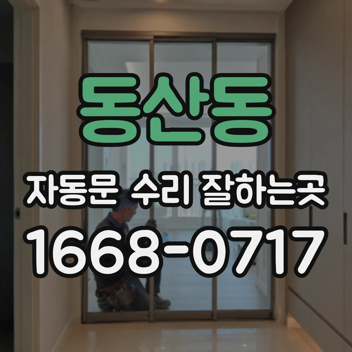 동산동 자동문 수리 잘하는곳