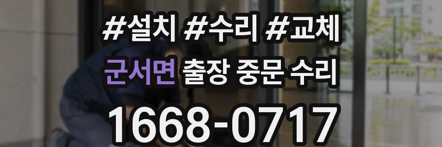 군서면 출장 중문 수리