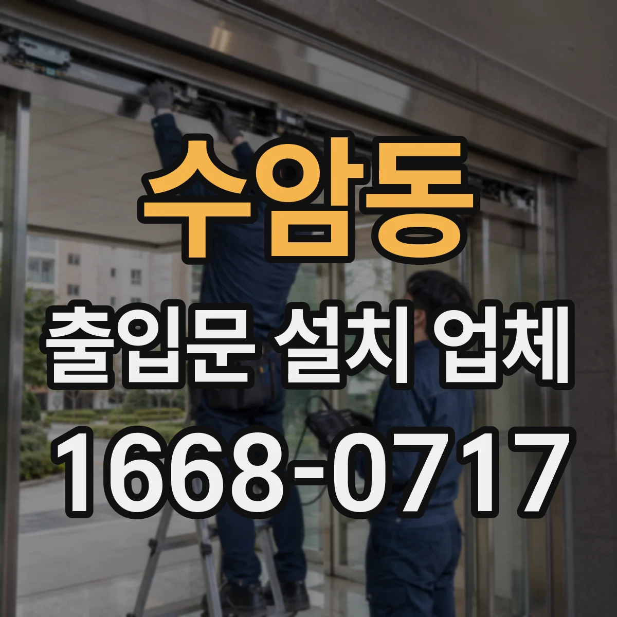 수암동 출입문 설치 업체