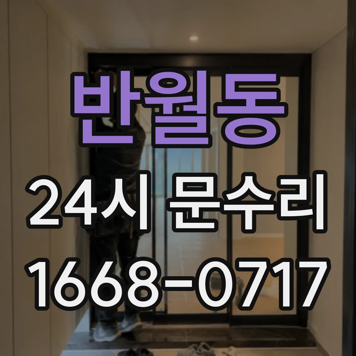 반월동 24시 문수리