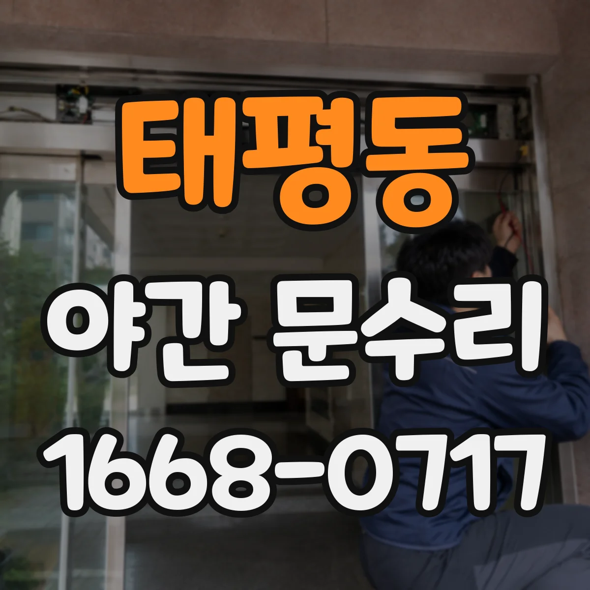 태평동 야간 문수리