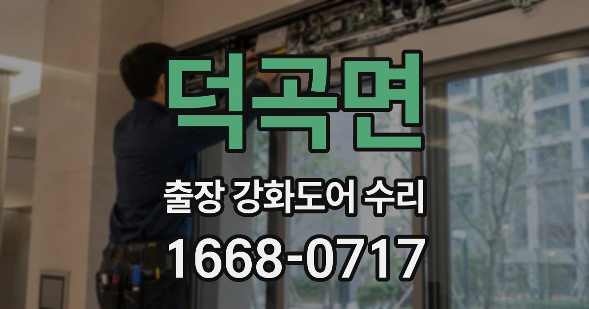 덕곡면 출장 강화도어 수리