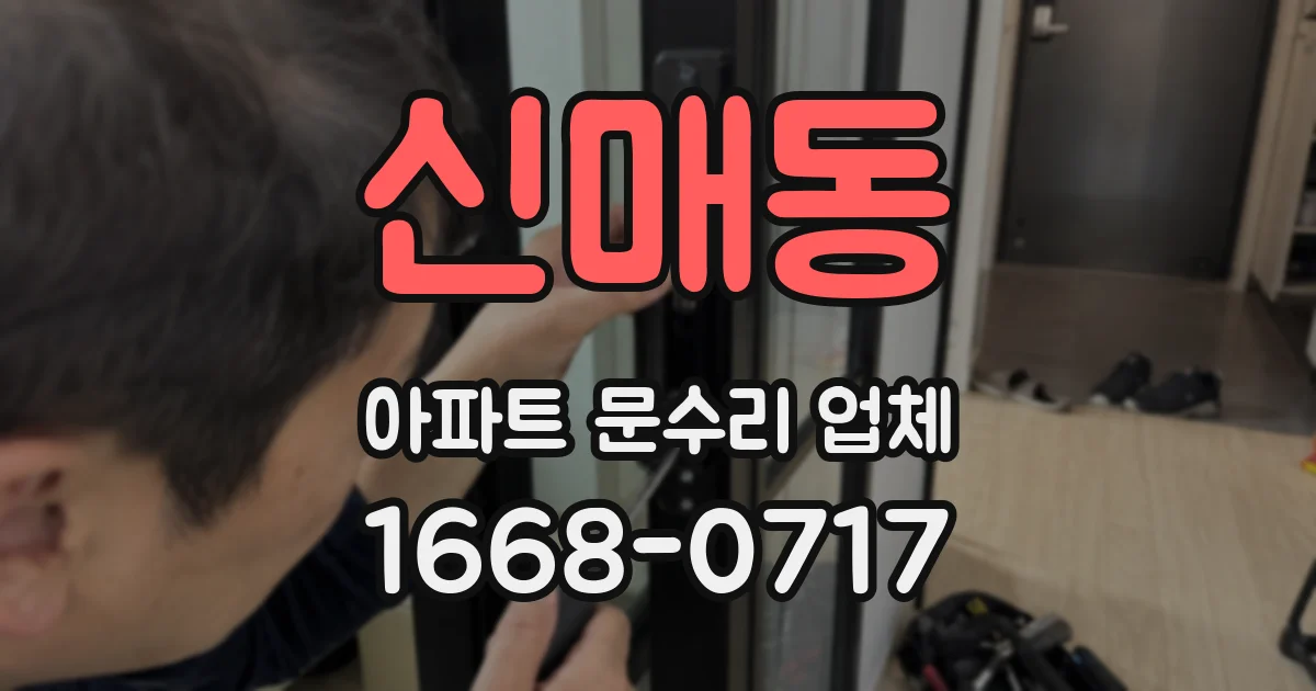 신매동 아파트 문수리 업체