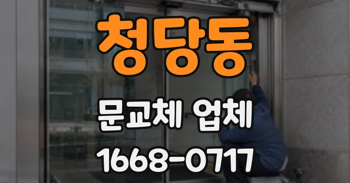 청당동 문교체 업체