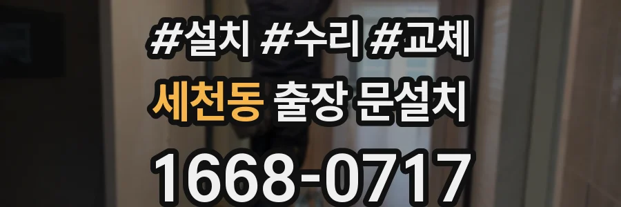 세천동 출장 문설치