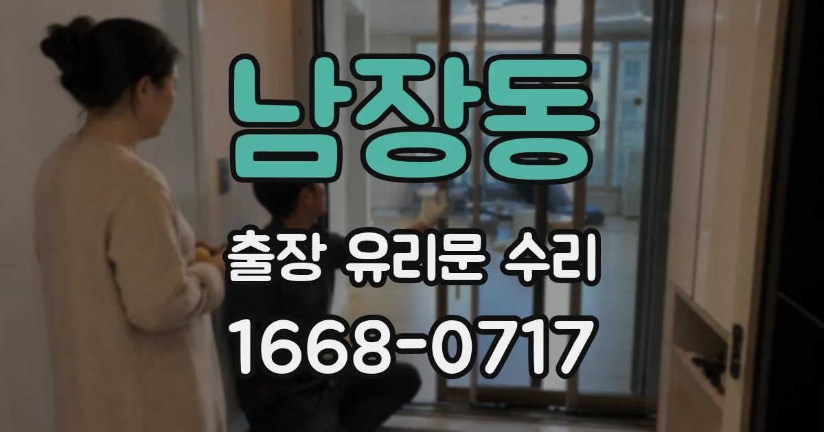 남장동 출장 유리문 수리