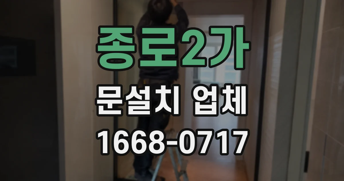 종로2가 문설치 업체