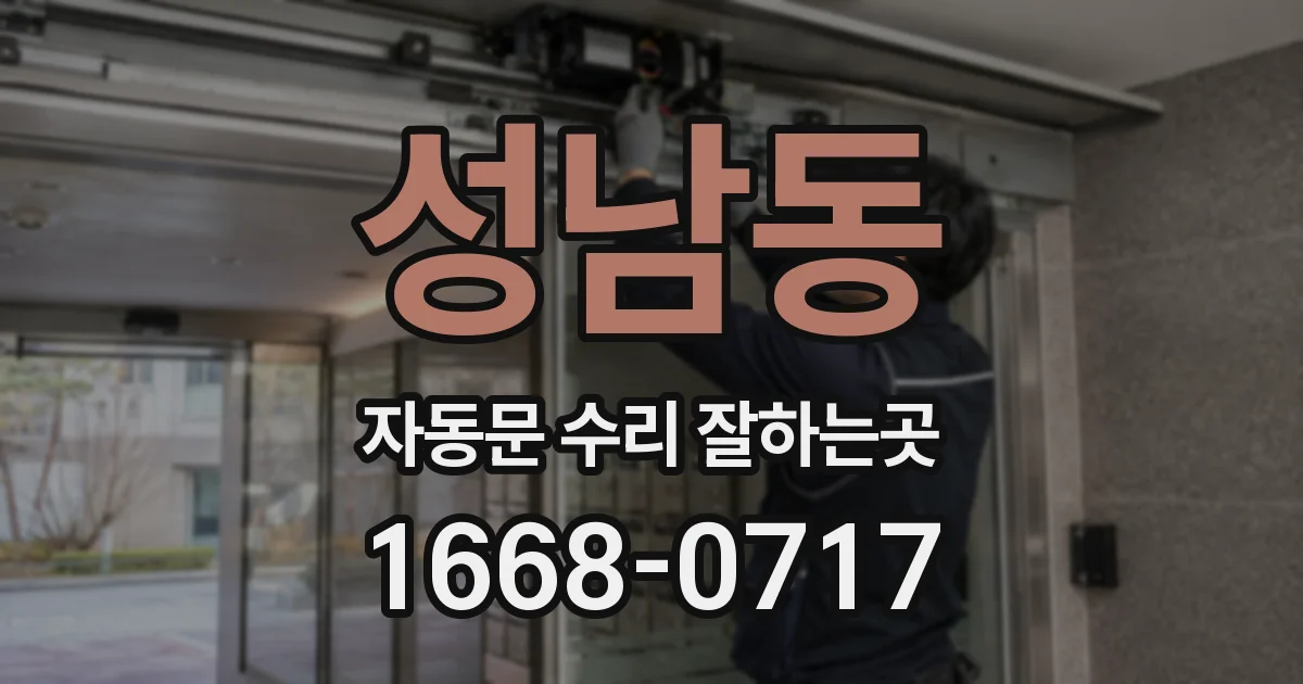 성남동 자동문 수리 잘하는곳