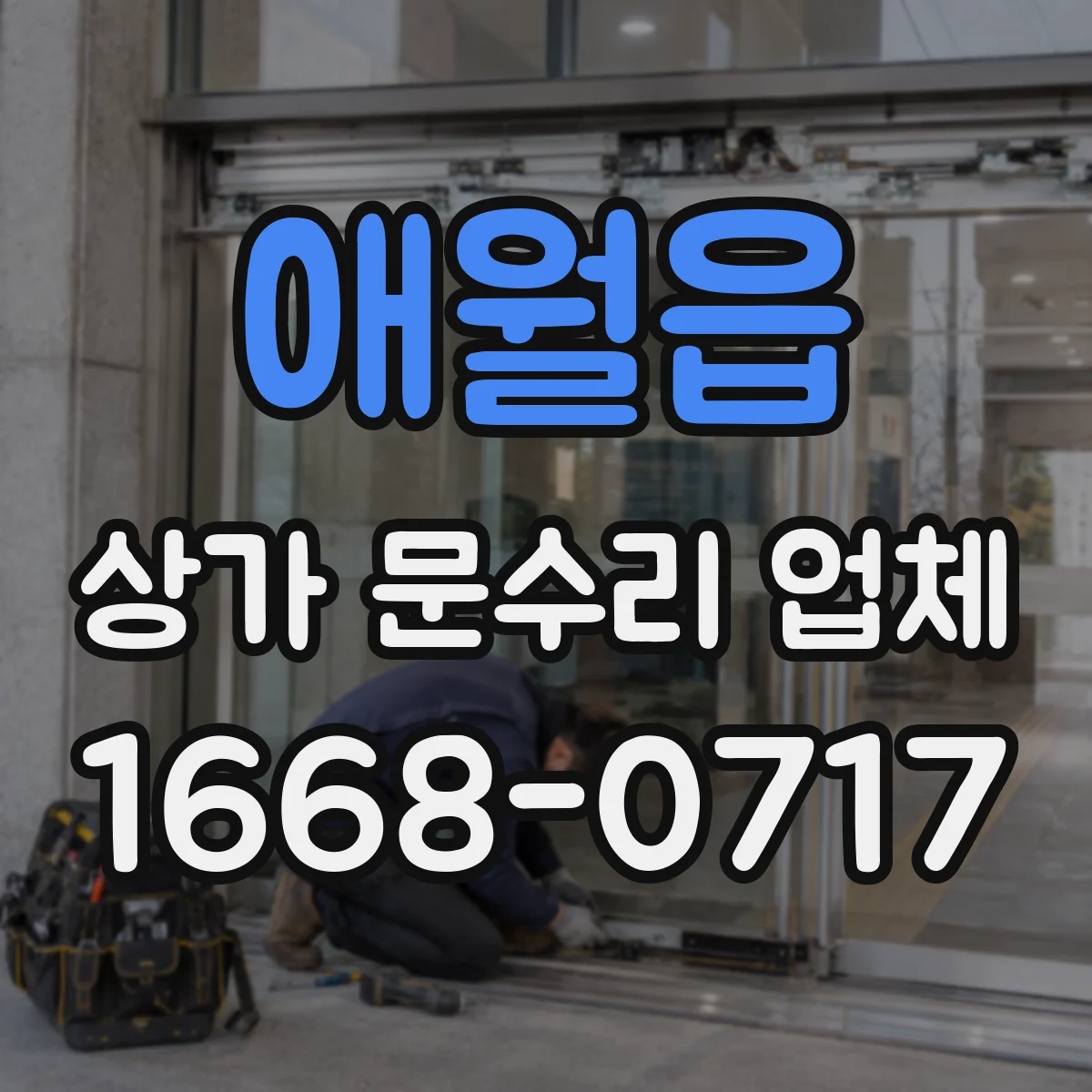 애월읍 상가 문수리 업체