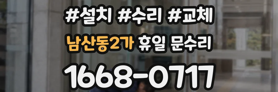 남산동2가 휴일 문수리