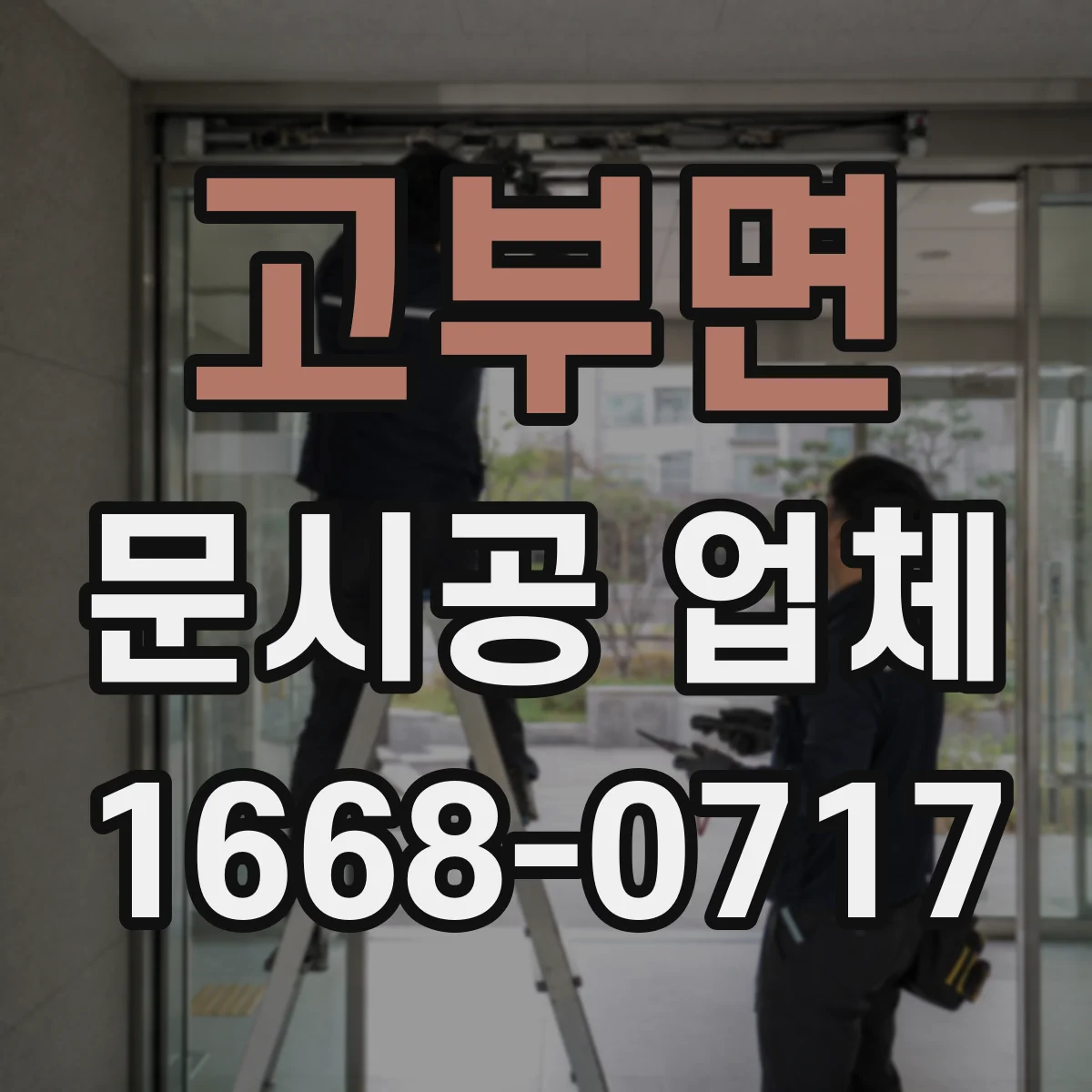 고부면 문시공 업체