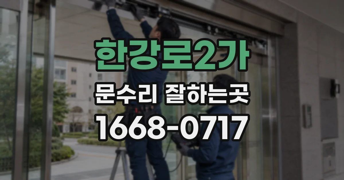 한강로2가 문수리 잘하는곳