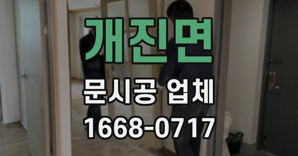 개진면 문시공 업체