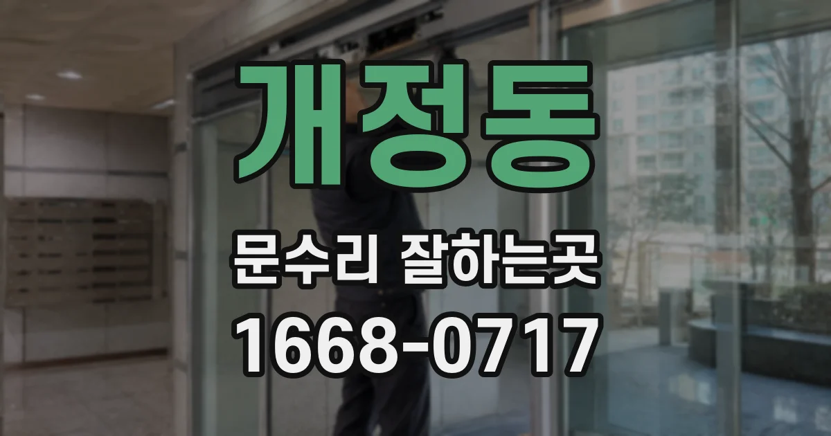 개정동 문수리 잘하는곳