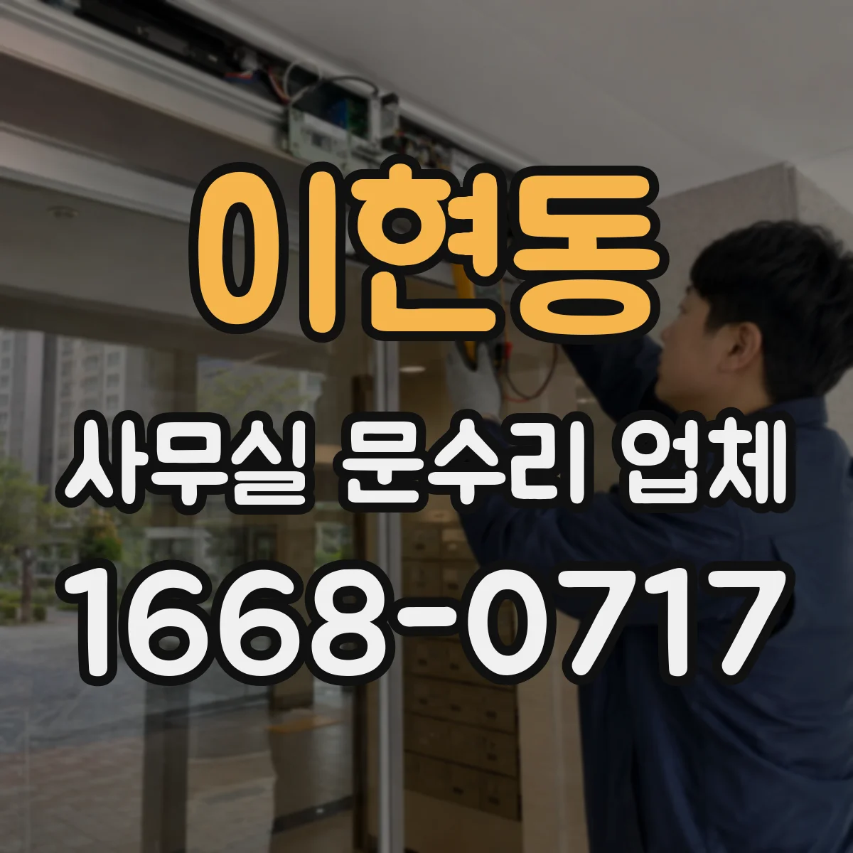 이현동 사무실 문수리 업체