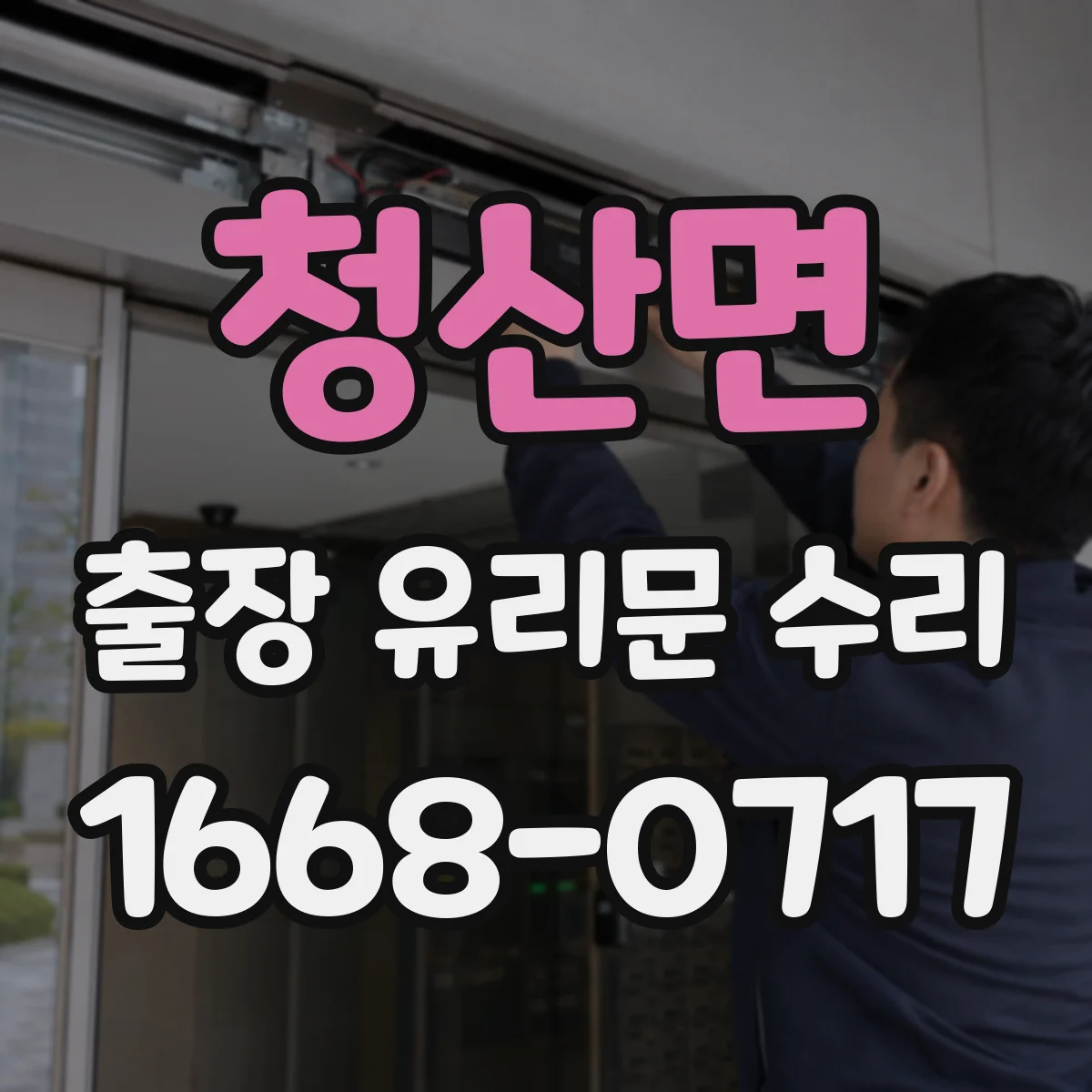 청산면 출장 유리문 수리
