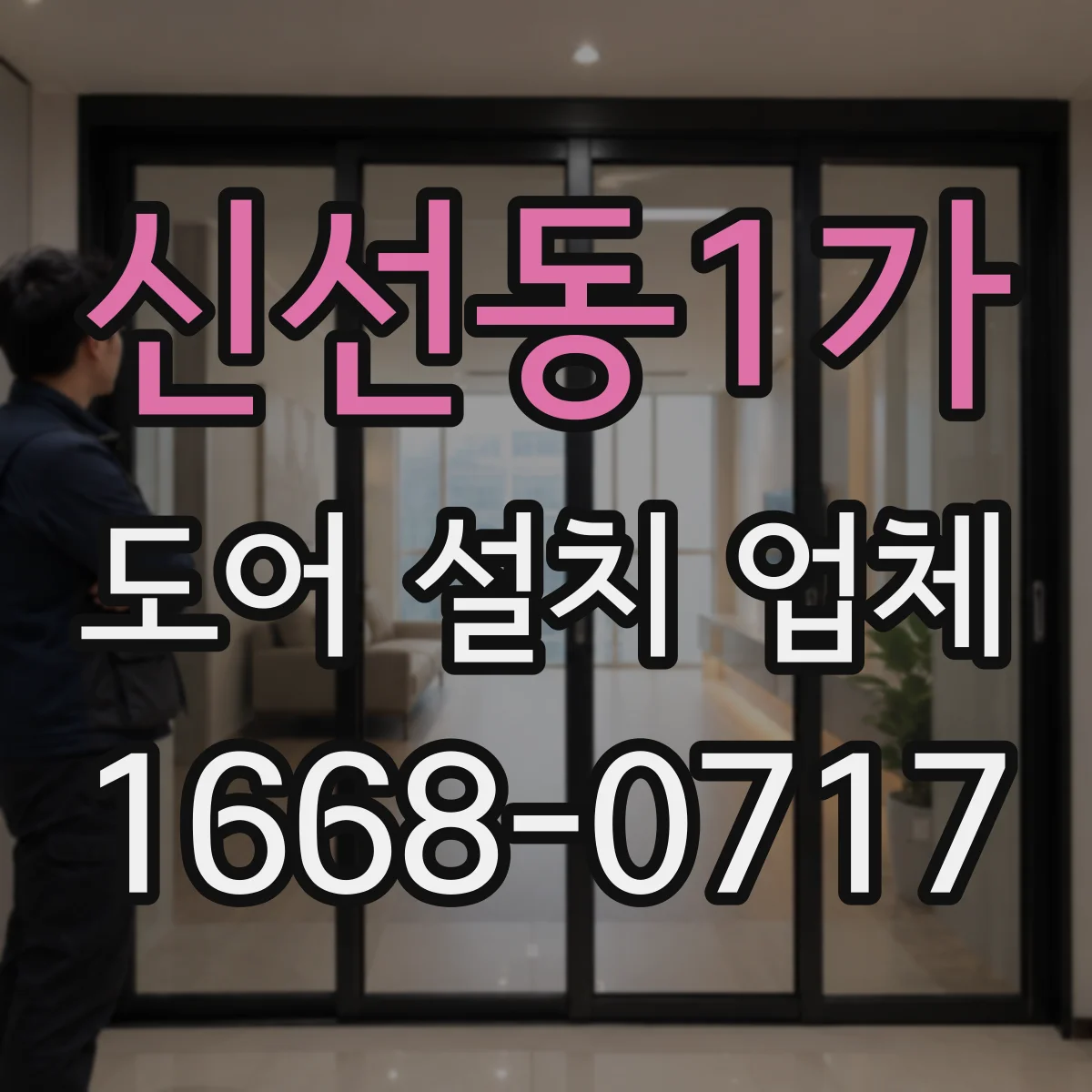신선동1가 도어 설치 업체