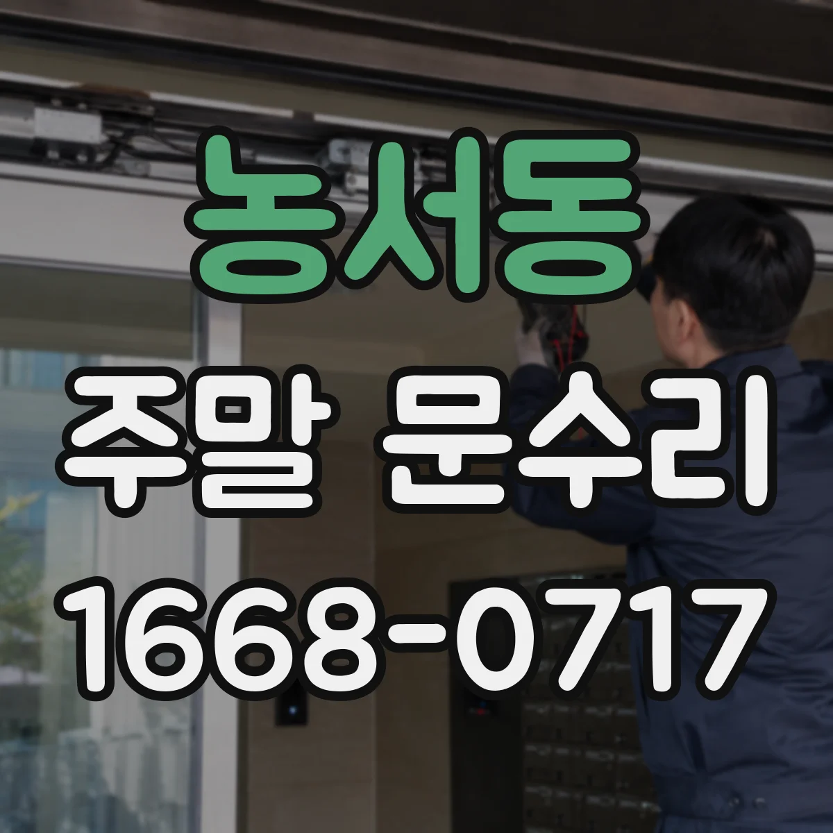 농서동 주말 문수리