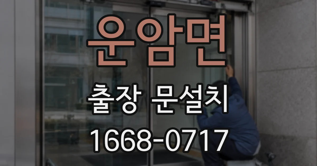 운암면 출장 문설치
