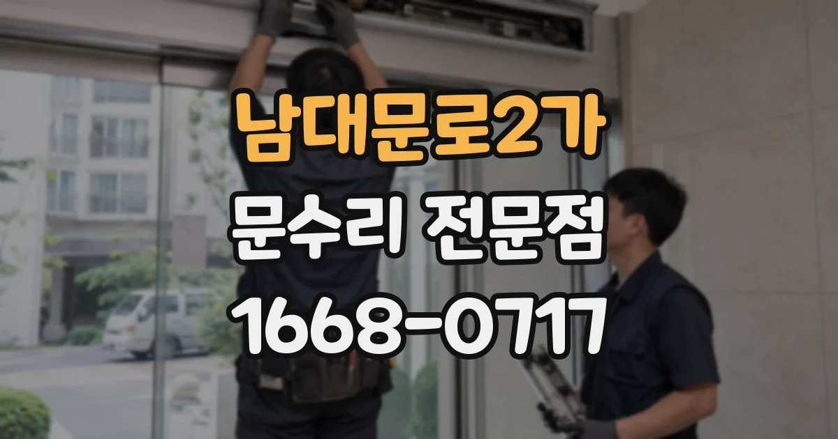 남대문로2가 문수리 전문점