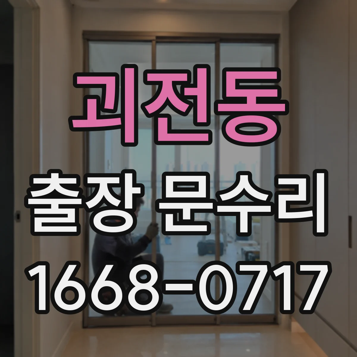 괴전동 출장 문수리