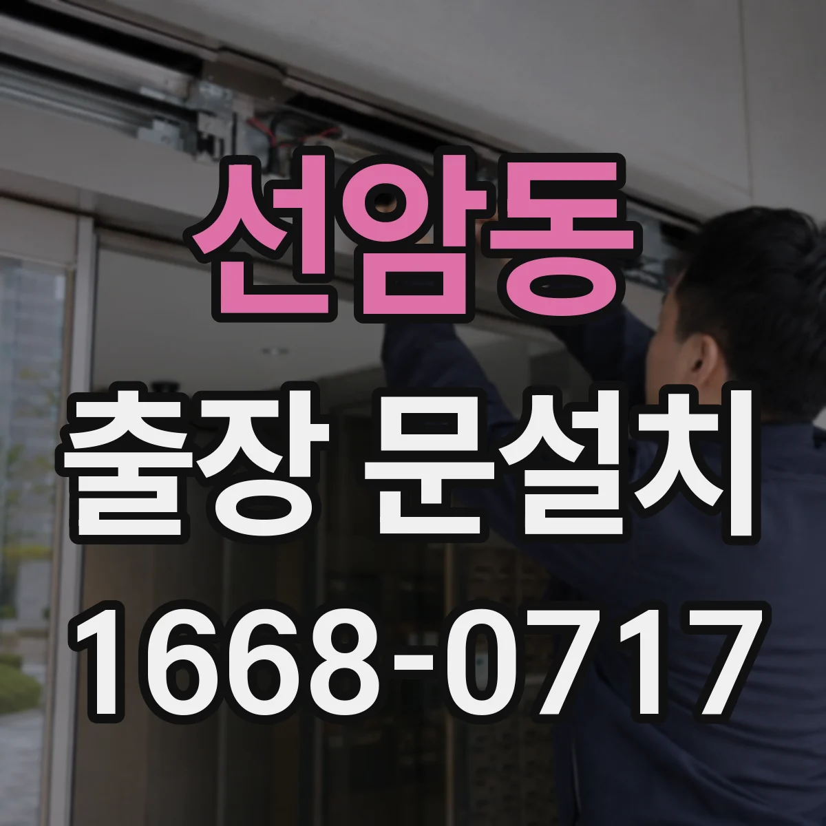 선암동 출장 문설치