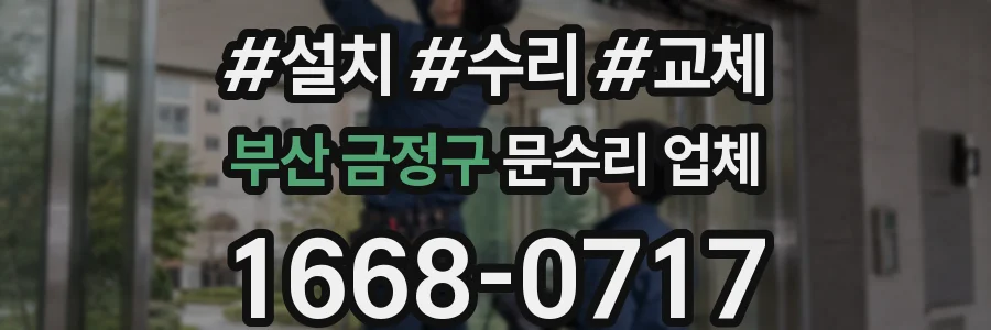 부산 금정구 문수리 업체