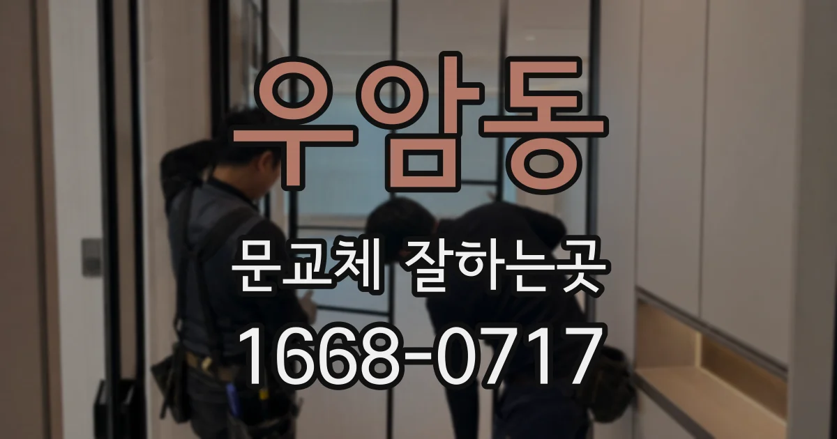 우암동 문교체 잘하는곳