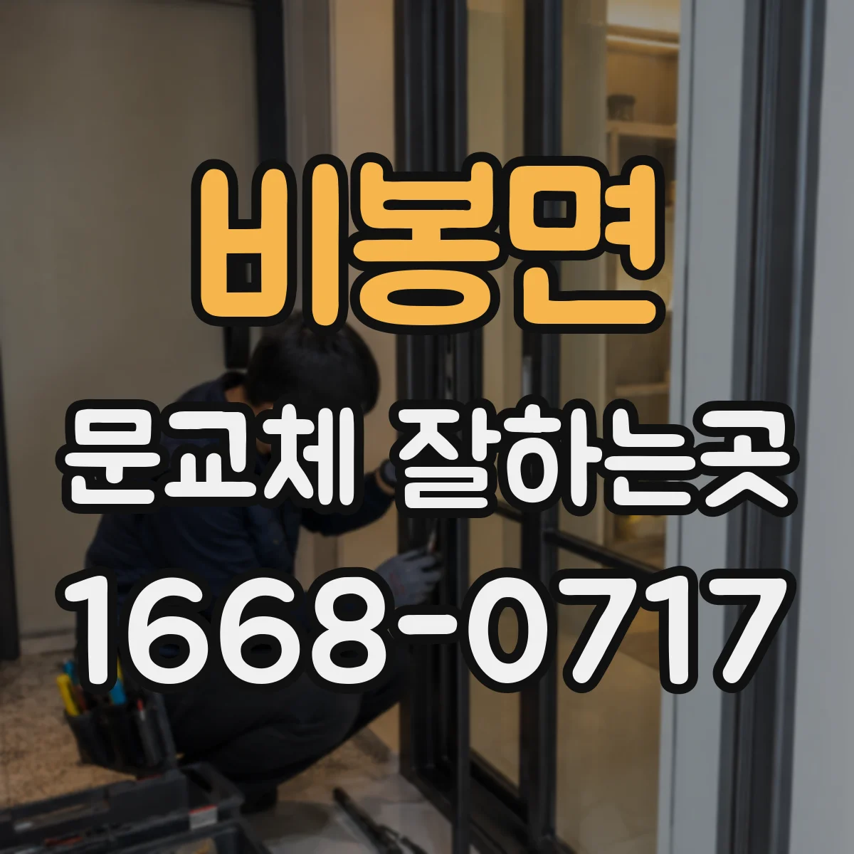 비봉면 문교체 잘하는곳