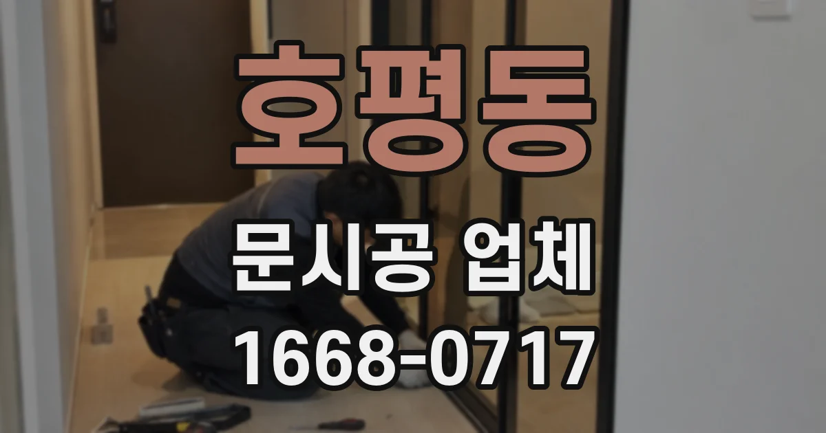 호평동 문시공 업체